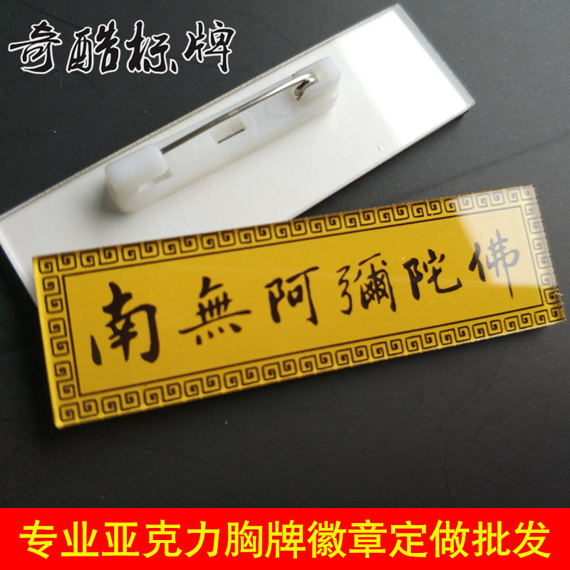 南无阿弥陀佛胸针别针佛胸牌胸章徽章配饰品寺庙用品亚克力批发