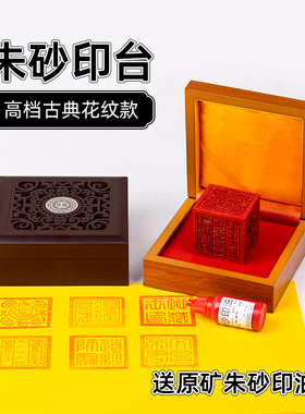 朱砂印台新款古典花纹木盒正方形大印台加厚台芯朱砂印泥红色印油