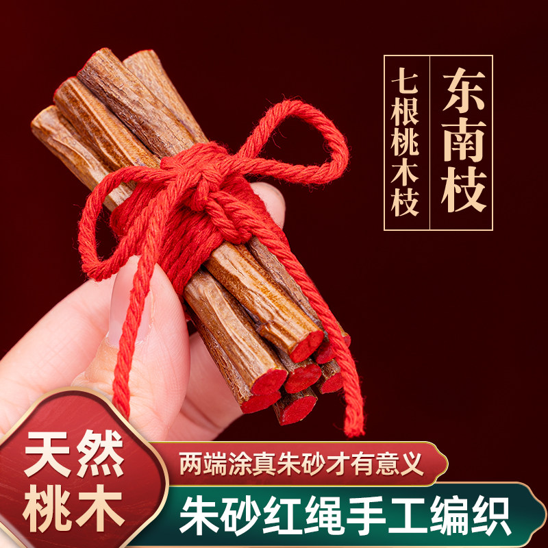 朱砂红绳桃树枝7根东南枝挂件儿童宝宝惊吓啼哭五彩绳端午节随身