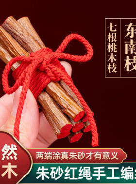 天然桃木枝朱砂泡制红绳缠绕挂件