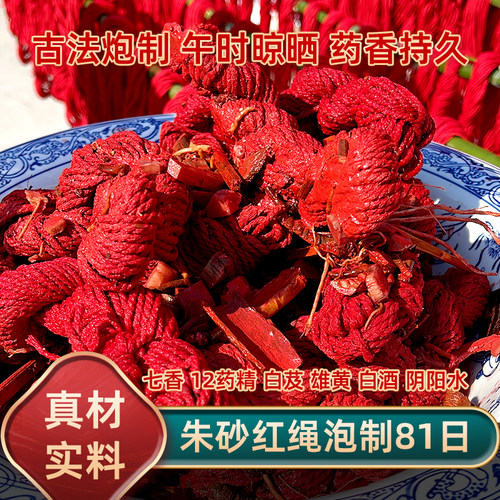 朱砂红绳七香十二精药古法泡制