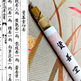 香薰 宋代香谱古方•古法手工天然本草线香卧香中式 资善堂印香
