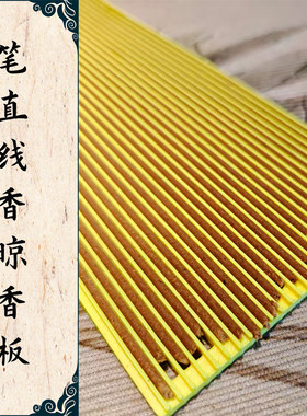 《线香笔直的秘密》店主设计晾香板 制香工具 晒香网可通风可堆叠