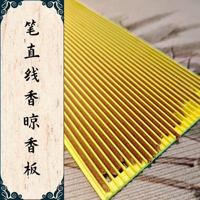 《线香笔直的秘密》店主设计晾香板 制香工具 晒香网可通风可堆叠
