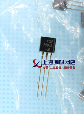 三极管 2N2907 KSP2907A TO92封装 正品+~