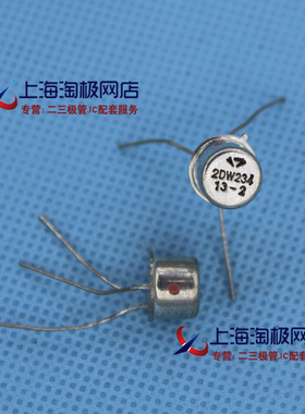 热卖2DW234 TO39 温度补偿精密稳压二极管 上海无线电十七厂 全新