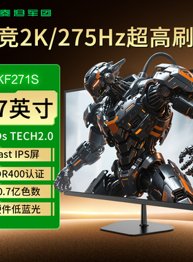 泰坦军团显示器KF271S硬件低蓝光27英寸HDR400电竞游戏2K275HZ