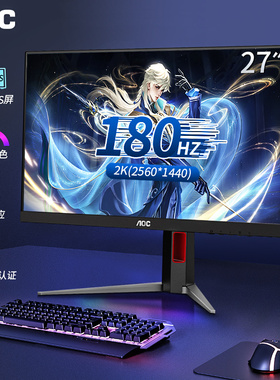 AOC显示器27英寸2K180Hz电竞Q27G4台式10BIT电脑液晶IPS屏幕144