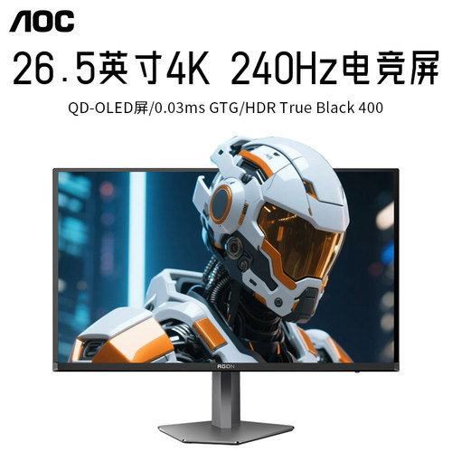 AOC爱攻显示器26.5英寸4K240HZ