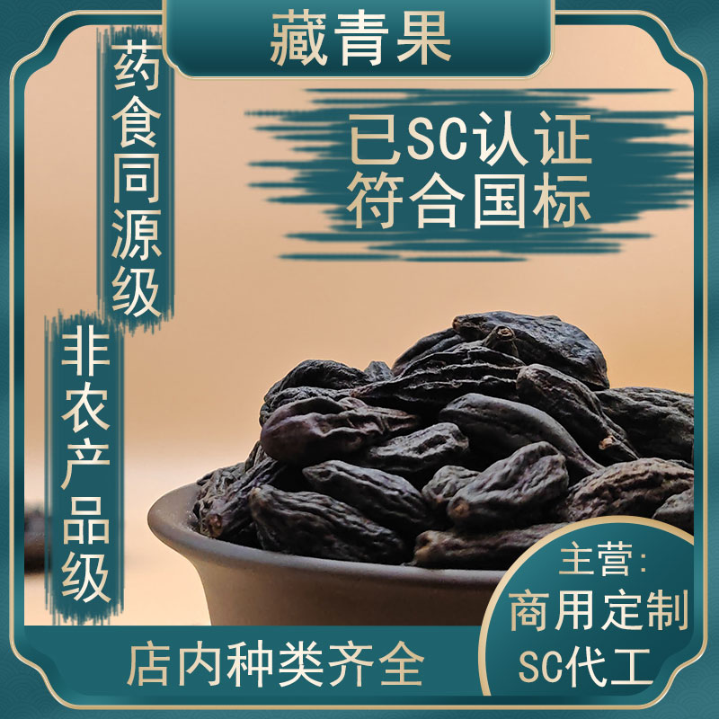 藏青果500g中药材食品同源压片打粉中药水蜜丸代加工茶包oem代工
