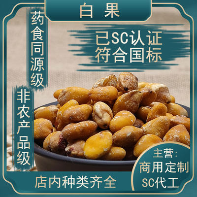 白果仁500g水丸蜜丸中药丸中药原料代加工压片打粉茶包oem代工