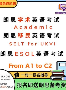 朗思ESOL/Academic/SELT考试报名兑换券朗思Academic纸笔机考线上