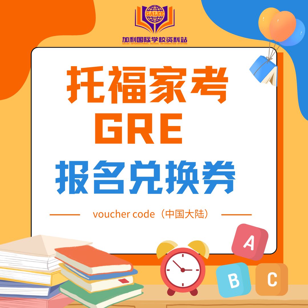 托福家考ibt GRE家庭版兑换券代报名bf大陆Voucher托福ibt券code