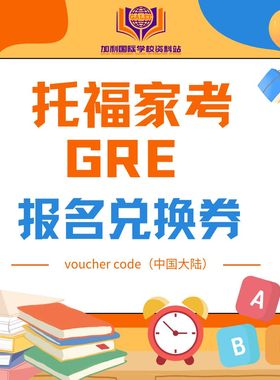 托福家考ibt GRE家庭版兑换券bf大陆Voucher托福ibt券code
