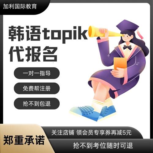 韩语报名Topik代理报名抢考位韩语能力考试102届捡漏报名一对一