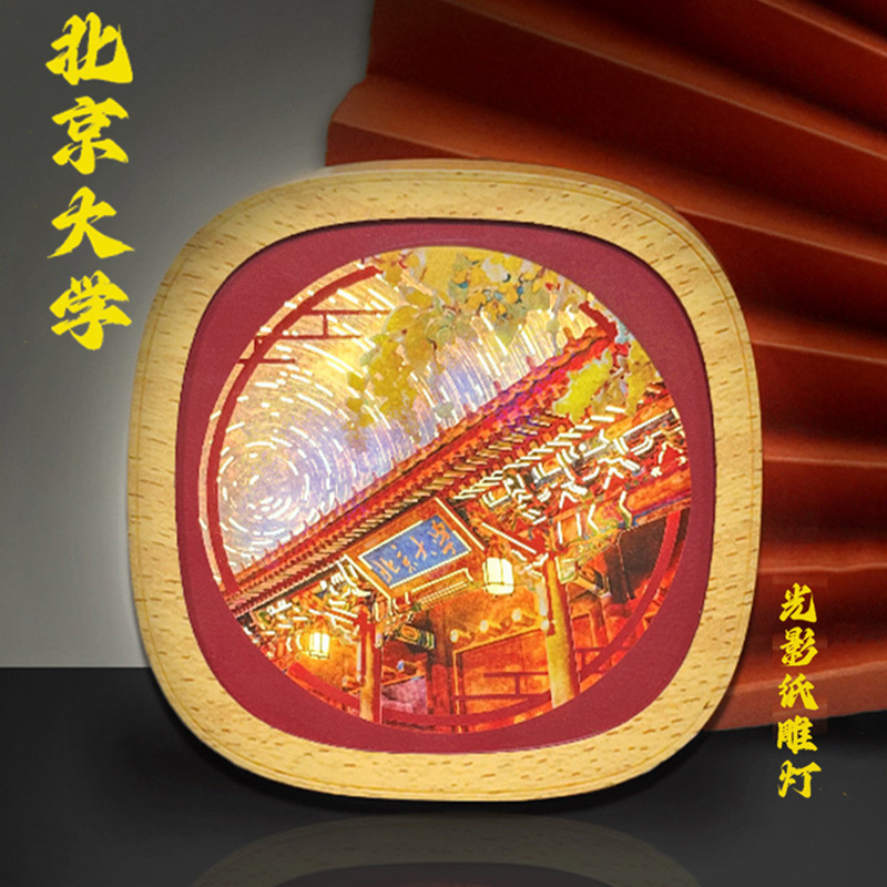 北京大学 非遗纸雕氛围夜灯伴手礼旅游纪念礼品文创送老外生日礼
