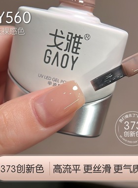 GAOY戈雅裸色指甲油胶新款裸透减粉GY560网红打底美甲店专业裸色