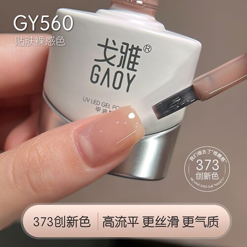 戈雅美甲新款裸透色减粉指甲油胶