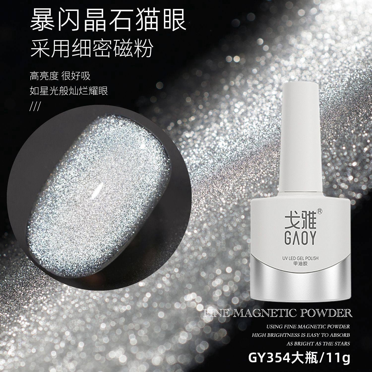 GAOY戈雅鎏光晶石猫眼指甲油胶美甲店新款爆闪碎钻猫眼胶好吸闪亮,彩妆/香水/美妆工具,甲油胶,淘宝优惠券,粉丝福利购,淘宝优惠卷