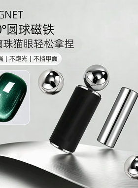 美甲新款圆球形磁铁吸玻璃珠猫眼
