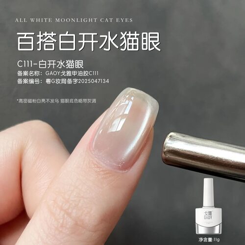 戈雅白开水月光银色猫眼指甲油胶