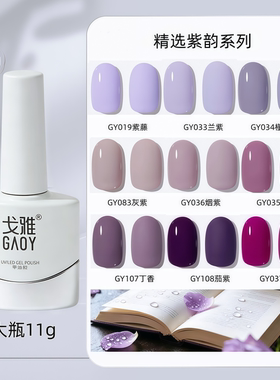 GAOY戈雅紫色系列指甲油胶雾霾烟灰兰紫美甲店专用牢固显白流行色