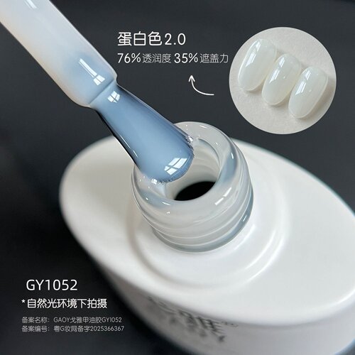 戈雅蛋白色甲油胶网红冰透乳白色