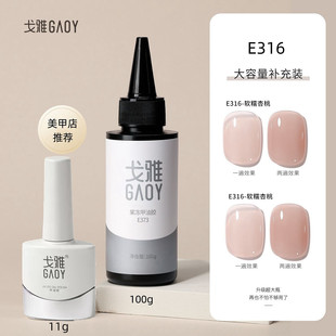 戈雅E316裸色指甲油胶网红冰透蛋白果冻粉373美甲店大容量补充装
