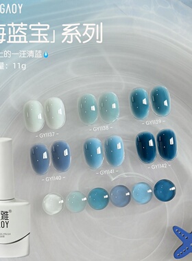 戈雅海蓝宝系列冰透蓝色指甲油胶