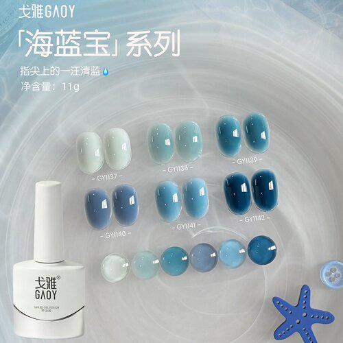 戈雅海蓝宝系列冰透蓝色指甲油胶