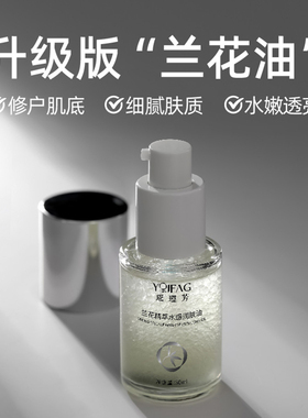 打版台湾女锅 oao兰花油高奢面部润肤油保湿抗老精粹青春修护皮肤