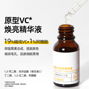 左旋VC焕亮精华液19%VC+1%阿魏酸抗氧亮肤去黄保湿原型维C精华