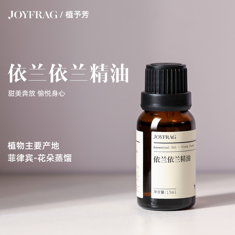 依兰依兰单方精油调情沐浴天然香水浓郁香甜愉悦身体按摩放松香薰
