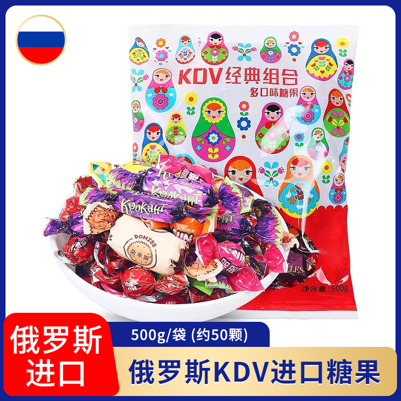 俄羅斯進口KDV混合糖果500g/袋 休閑零食 正品保真 喜糖 包郵