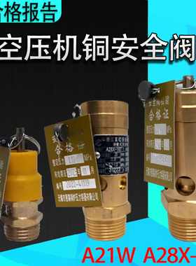 空压机安全阀A28X-16T带检测报告A21W-16T带检测合格铭牌校验证书
