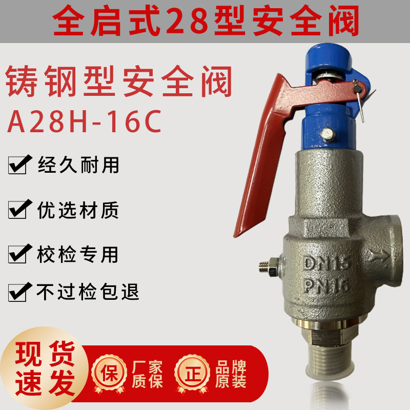 A28H-16C铸钢全启式安全阀