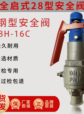 A28H-16C铸钢全启式安全阀