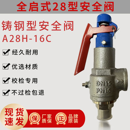 A28H-16C铸钢型压力容器染缸蒸汽锅炉等质量保证28型全启式安全阀