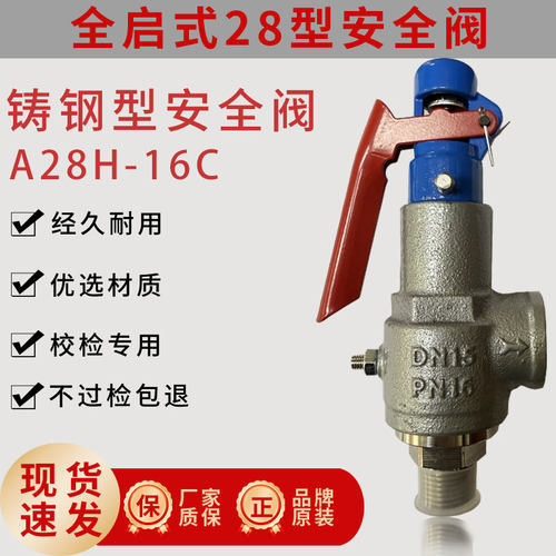 A28H-16C铸钢全启式安全阀