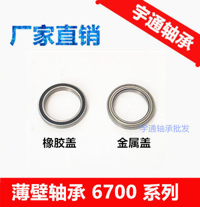 超薄壁型轴承 6700Z 6701Z 6702 6703 6704Z 6705Z 6706 ZZ -2RS