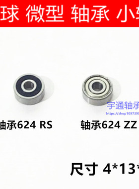 轴承624-2RS 624 RS 624 RZ R1340HH 180024 4*13*5 mm