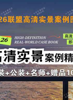 2026年室内设计联盟高清实景案例精选家装工装名师1168套100G