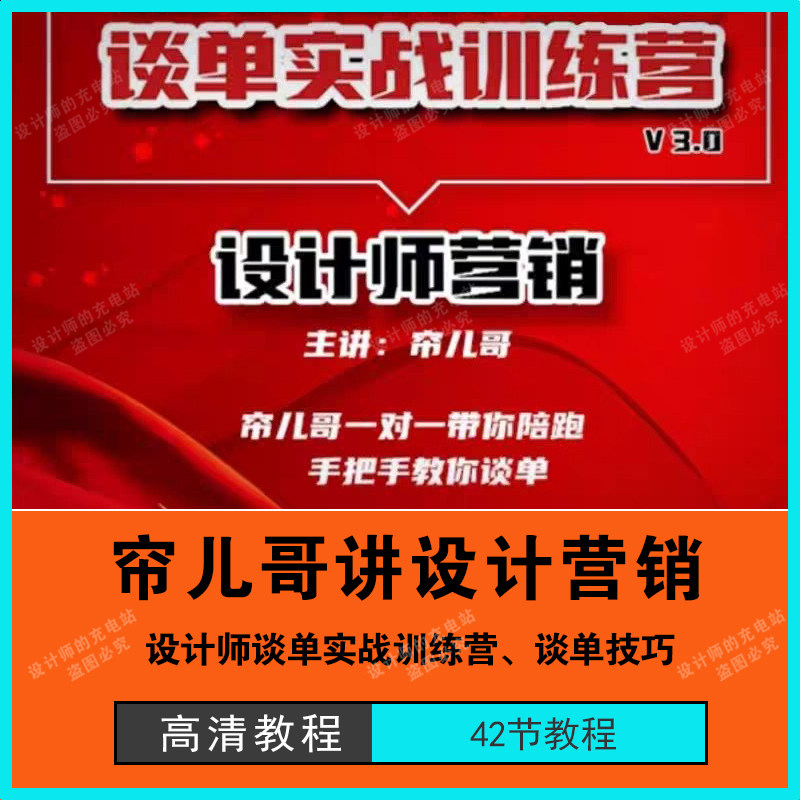 2024谈单营销帘儿哥讲设计营销室内设计师谈单实战训练营只有视频,商务/设计服务,设计素材/源文件,淘宝优惠券,粉丝福利购,淘宝优惠卷