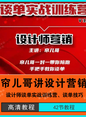 2024谈单营销帘儿哥讲设计营销室内设计师谈单实战训练营只有视频