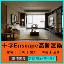 2025年十字进高阶enscape4室内外建筑ai渲染动画su家工装视频教程