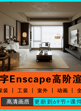2025年十字进高阶enscape4室内外建筑ai渲染动画su家工装视频教程