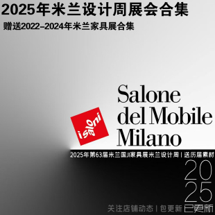 2025年新米兰国际家具展设计周现场实景照片视频参展商图集资料