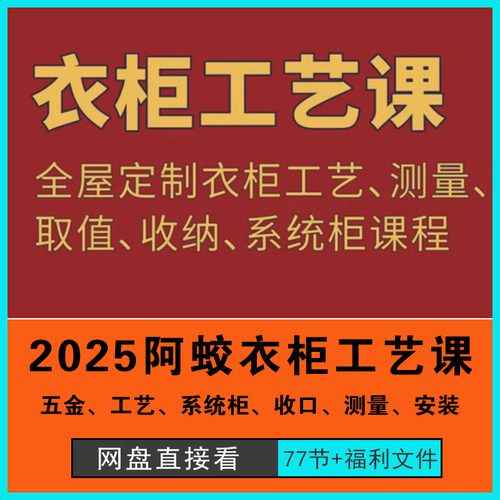 2025年阿蛟讲衣柜全屋定制衣柜工艺测量控尺取值收纳系统柜课程