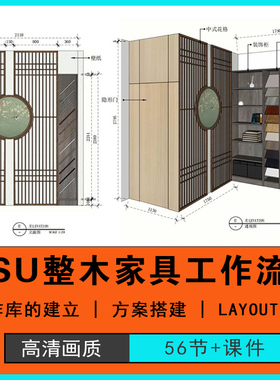 SketchUp全屋定制整木家具设计SU工作流设计课程教程