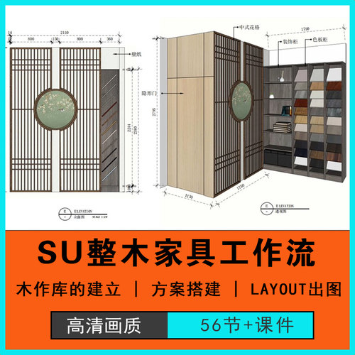 SketchUp全屋定制整木家具设计SU工作流设计课程教程